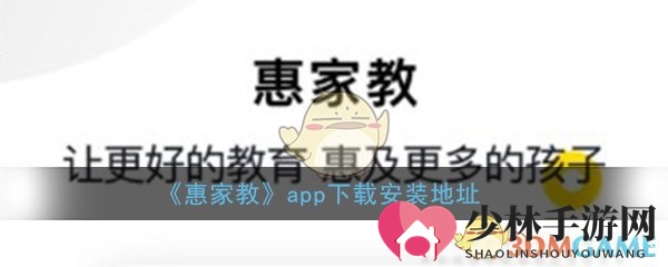 《惠家教》app下载安装地址