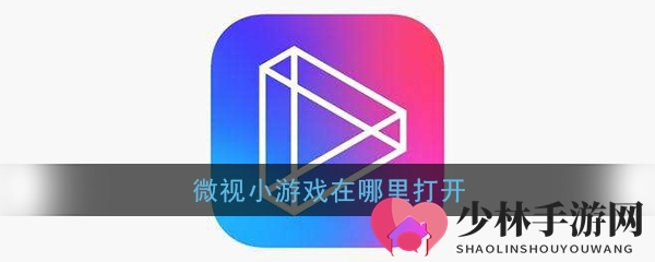 《微视》小游戏位置入口介绍