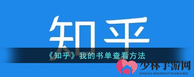《知乎》我的书单查看方法