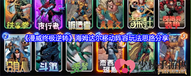 《漫威终极逆转》海姆达尔移动阵容玩法解析