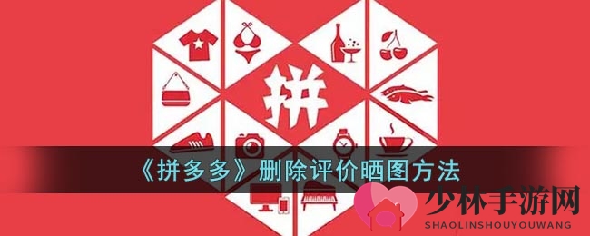 《拼多多》删除评价晒图方法