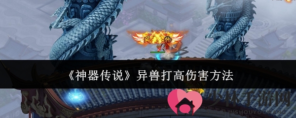 《神器传说》异兽打高伤害方法