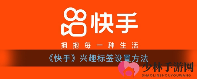 《快手》兴趣标签设置方法