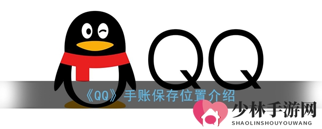 《QQ》手账保存位置介绍