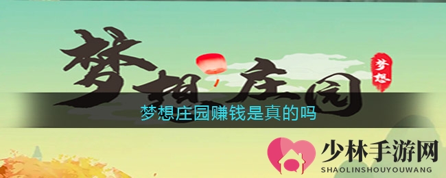 《梦想庄园》赚钱是真的吗