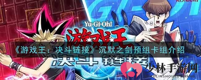 《游戏王：决斗链接》沉默之剑预组卡组介绍