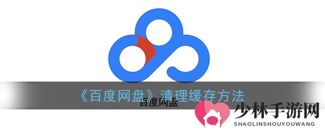 《百度网盘》清理缓存方法