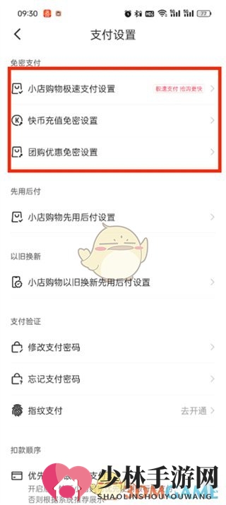 《快手极速版》免密支付关闭方法
