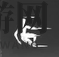 《燕云十六声》粟子游尘武学介绍