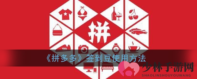 《拼多多》签到豆使用方法