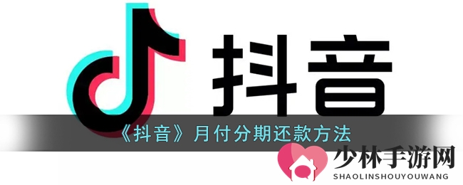《抖音》月付分期还款方法