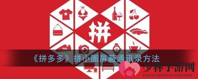 《拼多多》拼小圈屏蔽通讯录方法