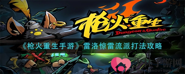 《枪火重生手游》雷洛惊雷流派打法攻略