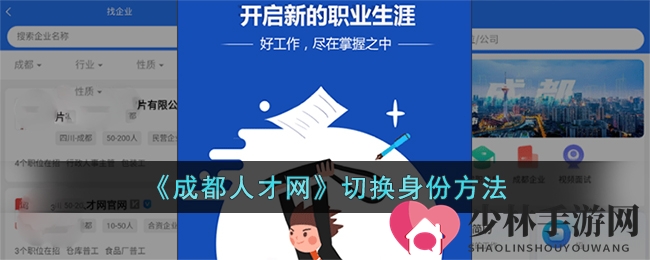 《成都人才网》切换身份方法