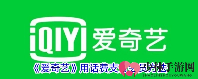 《爱奇艺》用话费支付会员方法