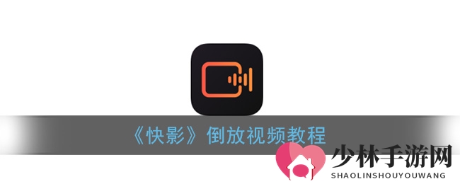 《快影》倒放视频教程
