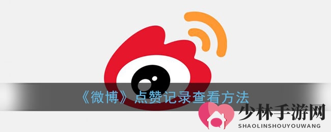 《微博》点赞记录查看方法