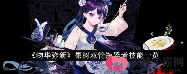 《物华弥新》果树双管瓶器者技能一览