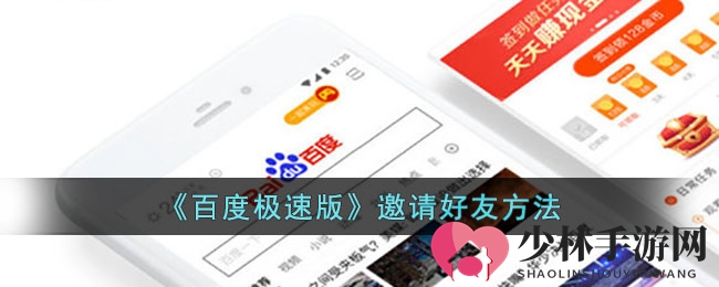 《百度极速版》邀请好友方法