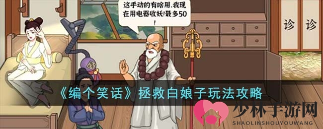 《编个笑话》拯救白娘子玩法攻略