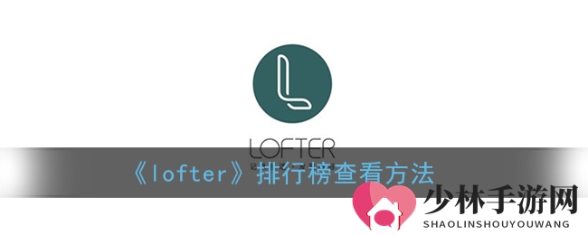 《lofter》排行榜查看方法