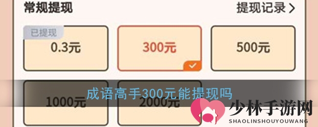 《成语大师》300元能提现吗