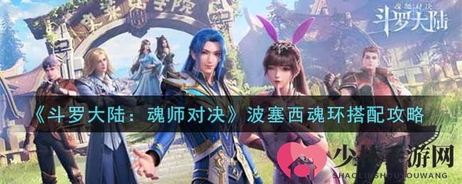 《斗罗大陆：魂师对决》波塞西魂环搭配攻略