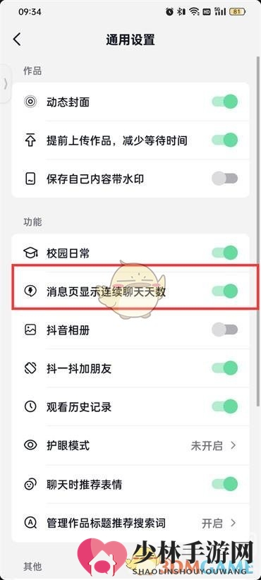 《抖音火山版》显示连线聊天天数方法