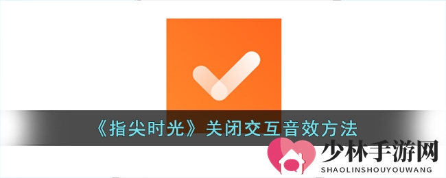 《指尖时光》关闭交互音效方法