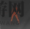 《燕云十六声》粟子游尘武学介绍