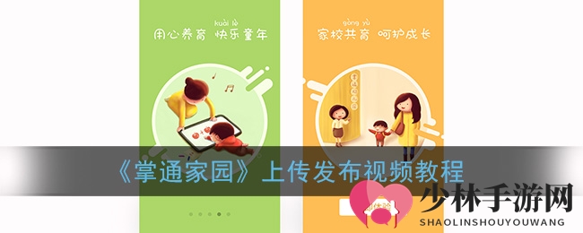 《掌通家园》上传发布视频教程