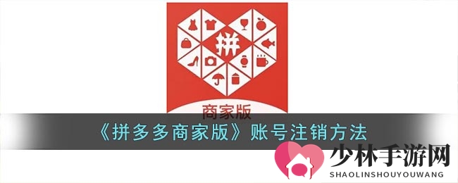 《拼多多商家版》账号注销方法
