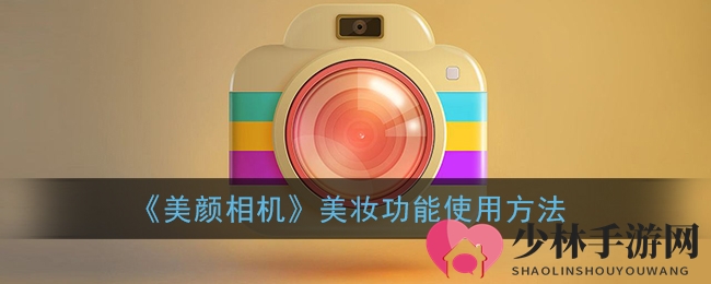 《美颜相机》美妆功能使用方法