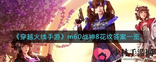 《穿越火线手游》m60战神8花纹答案一览