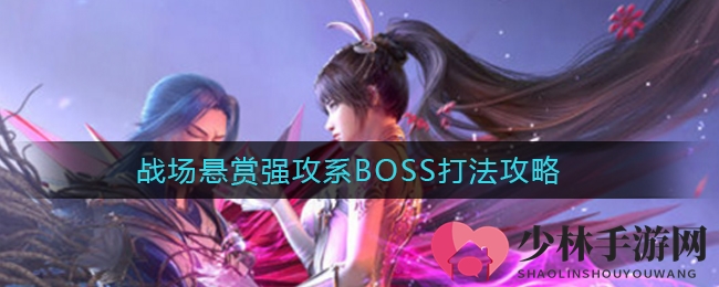 《斗罗大陆：魂师对决》战场悬赏强攻系BOSS打法攻略
