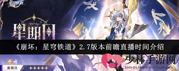 《崩坏：星穹铁道》2.7版本前瞻直播时间介绍