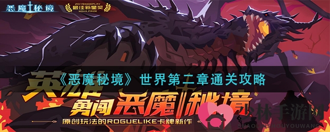 《恶魔秘境》世界第二章通关攻略