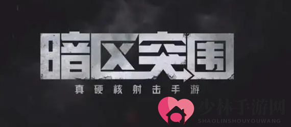 《暗区突围》新锐测试手机配置要求