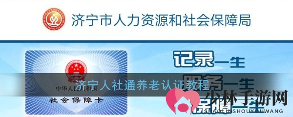 《济宁人社通》养老认证教程