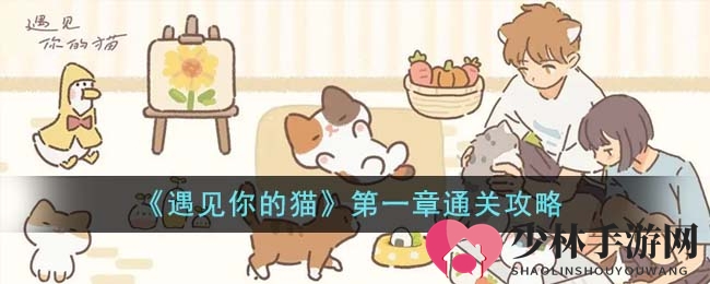 《遇见你的猫》第一章通关攻略