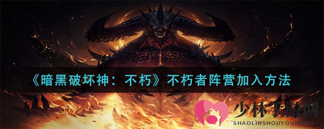 《暗黑破坏神：不朽》揭秘不朽者联盟加入秘密，探索神秘冒险之旅
