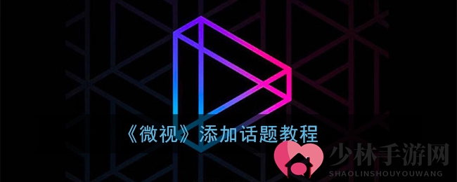 《微视》添加话题教程