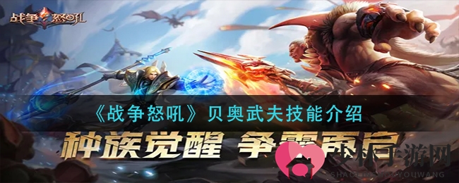 《战争怒吼》贝奥武夫技能介绍