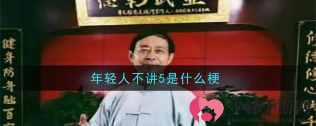 揭秘“年轻人不讲5”的梗