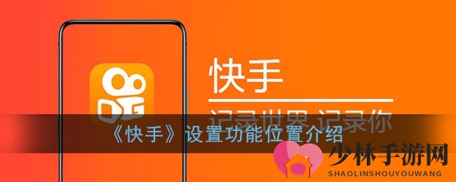 快手设置功能揭秘：个性化调整一步到位，体验全新互动之旅