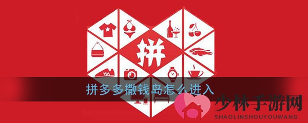 《拼多多》撒钱岛位置入口