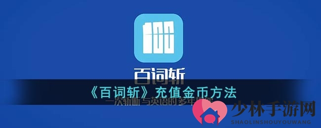 《百词斩》充值金币攻略