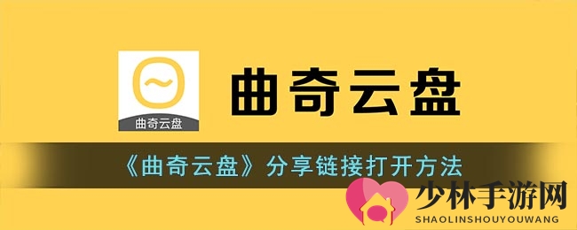 《曲奇云盘》分享链接打开方法