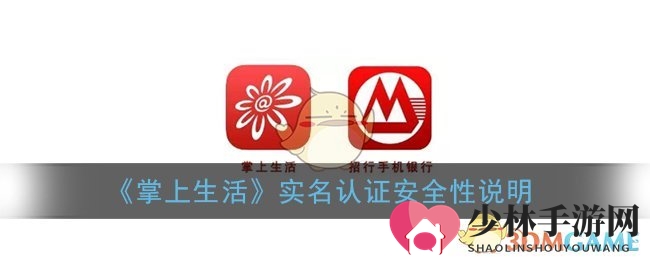 《掌上生活》实名认证安全性说明