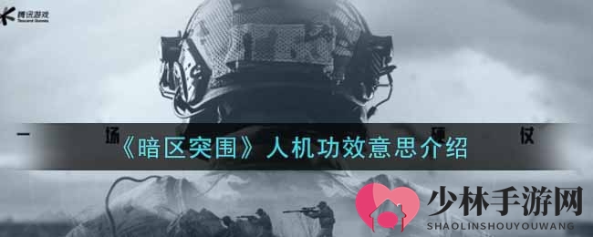 《暗区突围》人机功效意思介绍